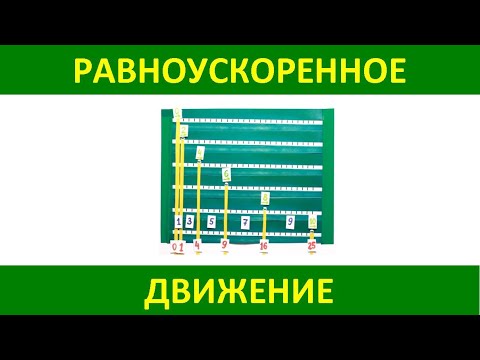 Видео: Равноускоренное движение ● 1