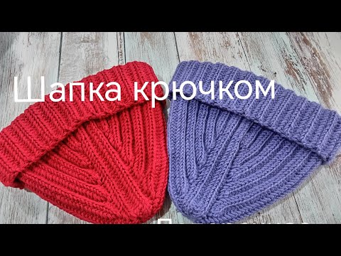 Видео: Простая шапка крючком в технике поперечного вязания #вязаниекрючком #поперечноевязание #мк #crochet