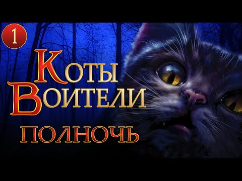 Видео: КОТЫ ВОИТЕЛИ - 7. Полночь. 1 серия.