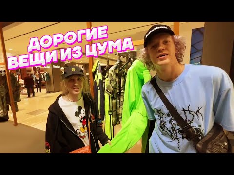Видео: Кореш СМОТРИТ БРЕНДОВЫЕ ВЕЩИ в ЦУМЕ / Парадеевич и PLOHOYPAREN
