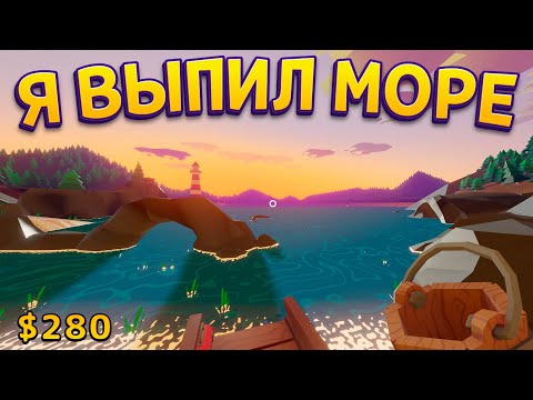 Видео: Я ВЫПИЛ МОРЕ ( Sip Fisher )