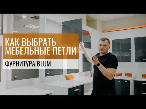 Видео: Как выбрать МЕБЕЛЬНЫЕ ПЕТЛИ. Обзор фурнитуры Blum (часть 1/3)