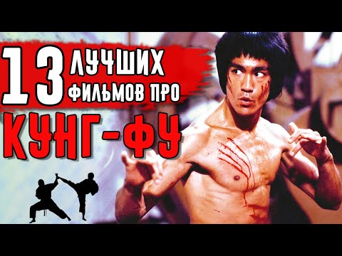 Видео: 13 Лучших Фильмов Про Кунг-Фу