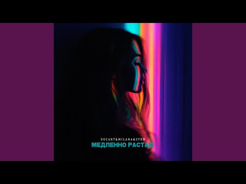 Видео: Медленно растаю