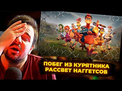 Видео: КУЛЬТАС СМОТРИТ: ПОБЕГ ИЗ КУРЯТНИКА 2 | РЕАКЦИЯ КУЛЬТАСА