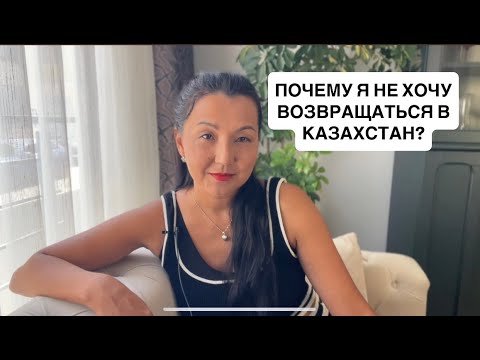 Видео: Почему я не хочу возвращаться в Казахстан? Жизнь в Турции 2025