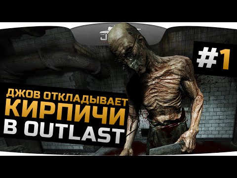 Видео: ДЖОВ ОТКЛАДЫВАЕТ КИРПИЧИ в OUTLAST #1. Жуткий кошмар начинается!