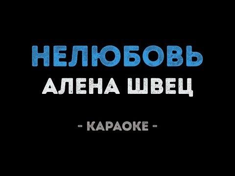 Видео: Алена Швец - Нелюбовь (Караоке)