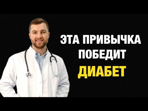 Видео: 5 Утренних привычек, которые Снижают Сахар в Крови – Важно для диабетиков!