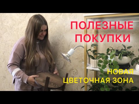 Видео: ПОКУПКИ ДЛЯ РАСТЕНИЙ | Новая цветочная зона #комнатныерастения 
