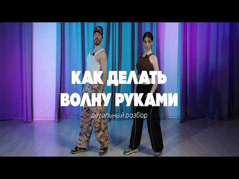 Видео: УРОК 3/3. Разработка тела. КАК ДЕЛАТЬ ВОЛНУ РУКАМИ. ХИП-ХОП ТУТОРИАЛ
