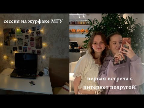 Видео: встреча с интернет подругой / подготовка к сессии в МГУ