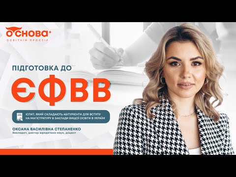 Видео: Секрети підготовки до ЄФВВ