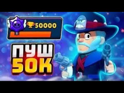 Видео: Стрим по бравлу!!! апаем 50 тысяч кубков играя с подписчиками!!