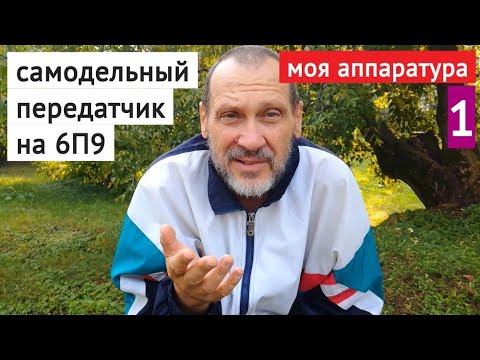 Видео: Самодельный передатчик на 6П9 // моя аппаратура часть 1 // воспоминания