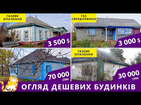 Видео: Дешевий будинок - чи варто купувати? Огляд бюджетних будинків на Лівобережжі