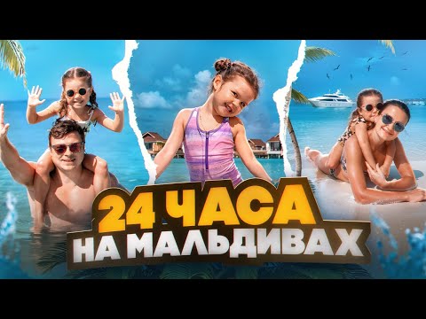 Видео: Мы с Никой 24 часа на Мальдивах. Один день нашей жизни на острове!