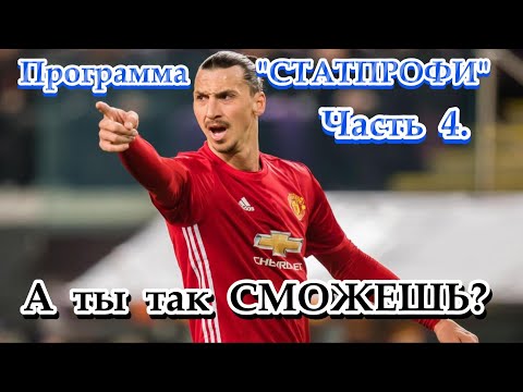 Видео: ФУТБОЛЬНЫЕ  ФОРМУЛЫ.  "УСТАНОВКА".   ВЫПУСК № 18  (53).  ПРОГРАММА  "СТАТПРОФИ"  Часть  4.