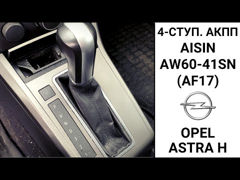 Видео: 4-ступ. АКПП Aisin AW60-41SN Opel Astra H. Неисправности и ремонт.