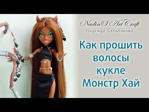 Видео: Как прошить волосы кукле Монстр хай. Прошивка в два цвета.