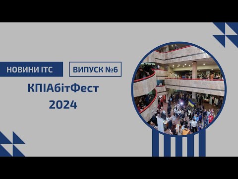 Видео: КПІАбітФест 2024 | День відкритих дверей в КПІ ім. Ігоря Сікорського |  НОВИНИ ІТС | Випуск№6