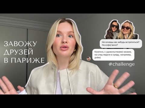 Видео: Challenge: пишу блогерам в Париже | Как обрести комьюнити и начать вести блог?