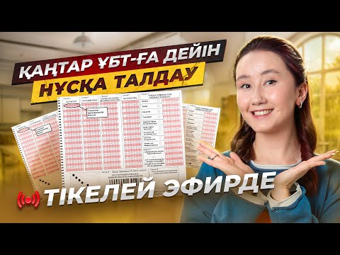 Видео: Қаңтар ҰБТ-ға дейін НҰСҚА ТАЛДАУ | 6/10