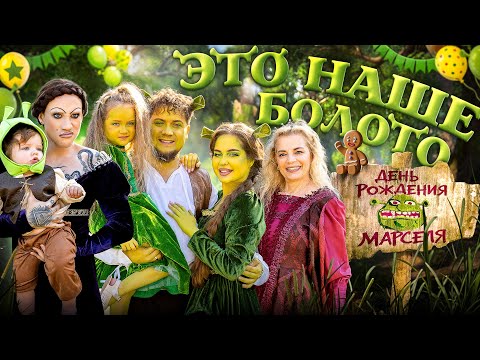Видео: 🪲☘️ЭТО НАШЕ БОЛОТО: День Рождение Марселя💚👑