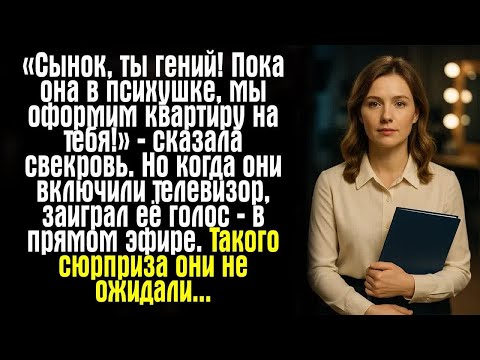 Видео: «Сынок, ты гений! Пока она в психушке, мы оформим квартиру на тебя!» — сказала свекровь. Но когда...
