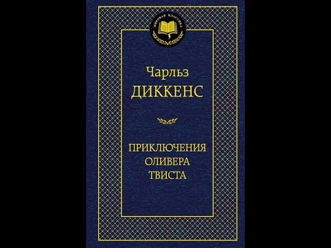 Видео: Приключения Оливера Твиста//Чарльз Диккенс