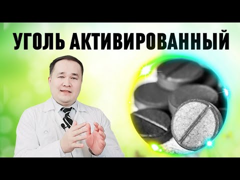 Видео: УГОЛЬ ФОЙДАЛАРИ ВА ҚЎЛЛАШ ҚОИДАСИ ХАҚИДА / ДОКТОР ИСЧАНОВ
