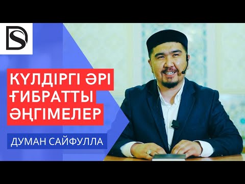 Видео: Қызықты да ғибратты оқиғалар/ Думан Сайфулла