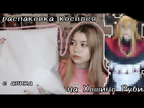 Видео: Распаковка косплея на Хошино Руби с алиэкспресс💕✨
