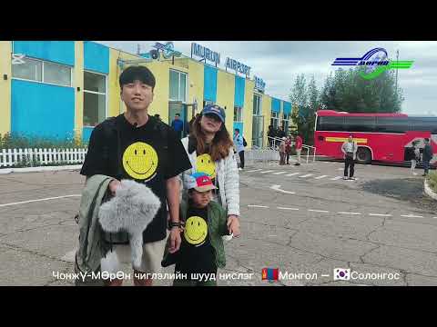 Видео: МөРөН ЧОНЖү шууд нислэг