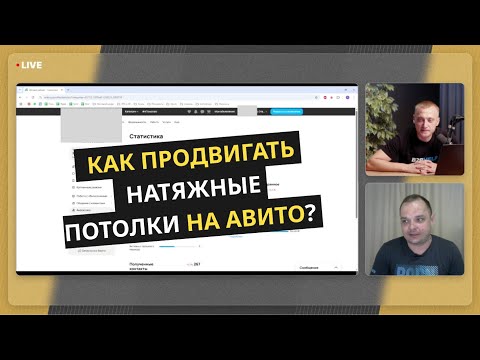 Видео: Клиенты с Авито на НАТЯЖНЫЕ ПОТОЛКИ — Делимся фишками и стратегиями 2025 года
