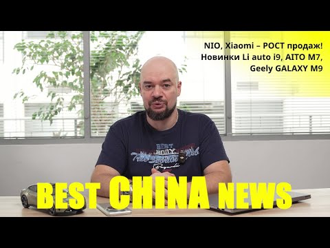 Видео: BEST China NEWS #5 NIO, Xiaomi – РОСТ продаж! Новинки Li auto i9, AITO M7, Geely GALAXY M9