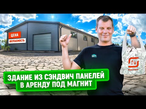 Видео: Здание из сэндвич панелей в аренду под магнит | Построили под ключ | Цена и окупаемость