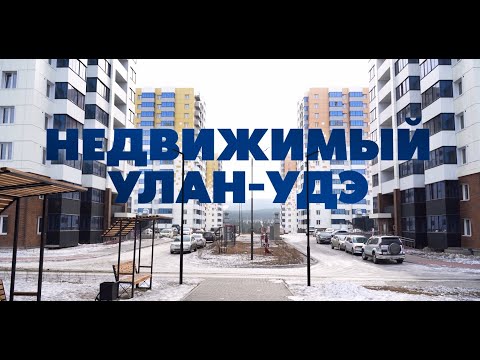 Видео: Недвижимый Улан-Удэ. Специальный репортаж АТВ