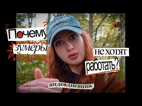 Видео: моя первая работа 5/2. видеодневник ер.8