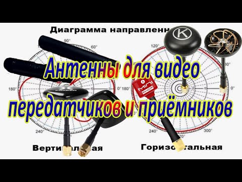 Видео: Антенны для видео- передатчиков и приёмников Часть1