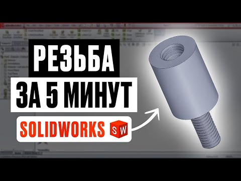 Видео: Резьба в SolidWorks за 5 минут | На валу и в отверстии