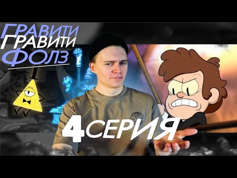 Видео: Гравити Фолз - 2 сезон, 4 серия | РЕАКЦИЯ на Gravity Falls