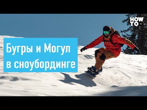 Видео: Как проезжать бугры на сноуборде. Техника могула на сноуборде. Школа фрирайда, сноубординг.