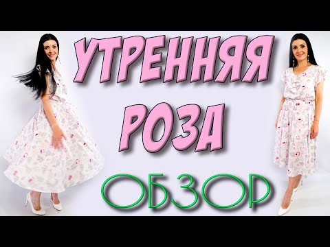 Видео: Утренняя РОЗА - обзор белого платья в цветы
