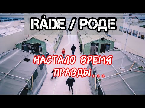 Видео: РОДЕ: Вся Правда... Вы Должны Это Узнать