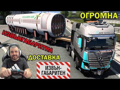 Видео: МЕГА ДОСТАВКА Airbus 40 000 кг самолет Bulgaria Air Special Transport Euro Truck Simulator 2 част 1
