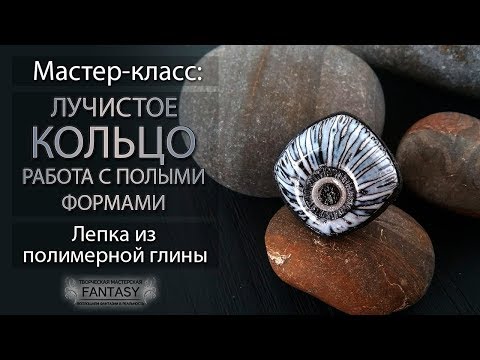 Видео: Мастер-класс: Лучистое кольцо. Работа с полыми формами. Лепка из полимерной глины. DIY