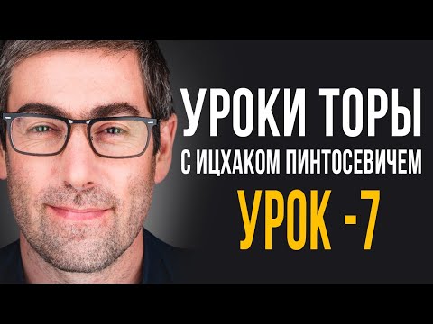 Видео: ✡️Уроки Торы - Занятие 7. (Уроки Торы с Ицхаком Пинтосевичем)