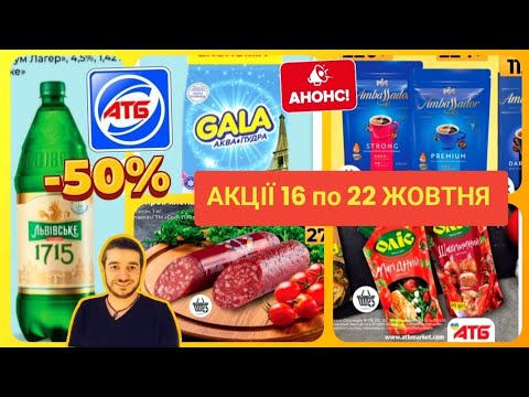 Видео: АТБ АНОНС АКЦІЙ 16 - 22 Жовтня ✔️ #атб #акціяатб #знижкиатб #ціниатб #атбчек