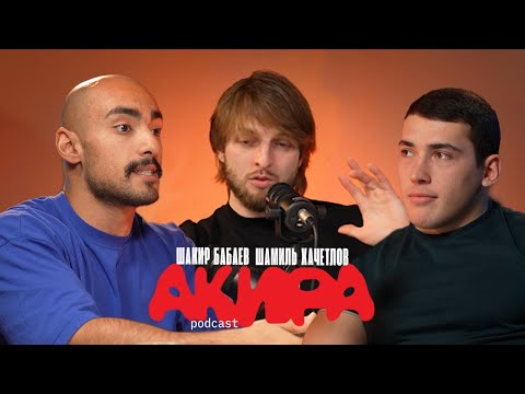 Видео: АКИРА podcast #3: ШАКИР БАБАЕВ ШАМИЛЬ ХАЧЕТЛОВ